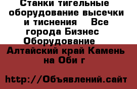 Станки тигельные (оборудование высечки и тиснения) - Все города Бизнес » Оборудование   . Алтайский край,Камень-на-Оби г.